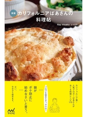 cover image of 新版　カリフォルニアばあさんの料理帖